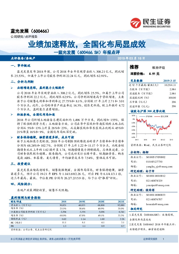 年报点评：业绩加速释放，全国化布局显成效