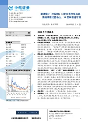 2018年年报点评：高端渠道优势助力，18营收增速可观