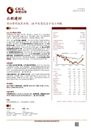 诉讼费用拖累业绩,19年有望受益于竣工回暖