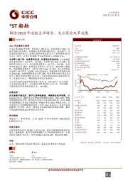 期待2019年造船主业增长，关注国企改革进展