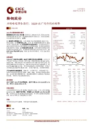 业绩略超预告指引,1Q19出厂均价同比略降