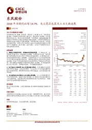 2018年业绩同比增14.7%，关注药品包装及工业大麻进展