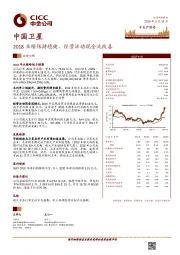 2018业绩保持稳健，经营活动现金流改善