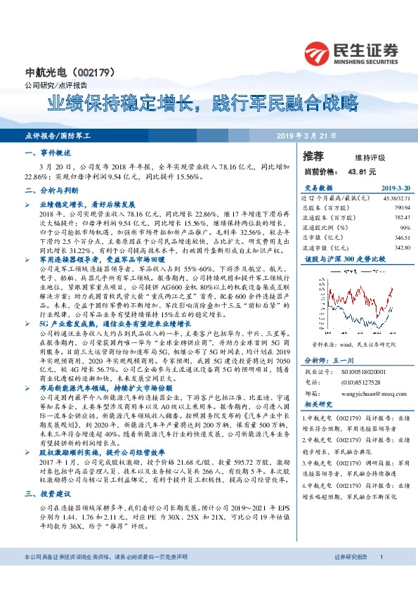 业绩保持稳定增长，践行军民融合战略