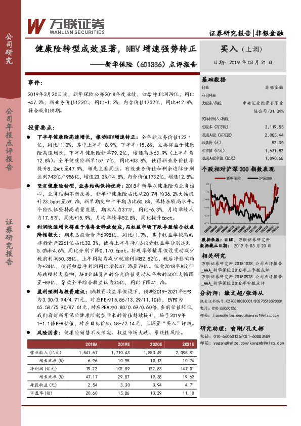 点评报告：健康险转型成效显著，NBV增速强势转正