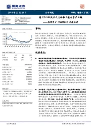 年报点评：借CG VR技术之力耕耘儿童内容产业链