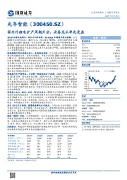 国内外锂电扩产周期开启，设备龙头率先受益