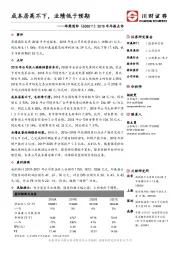 2018年年报点评：成本居高不下，业绩低于预期