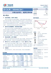 业绩高速增长，缓解资源短缺