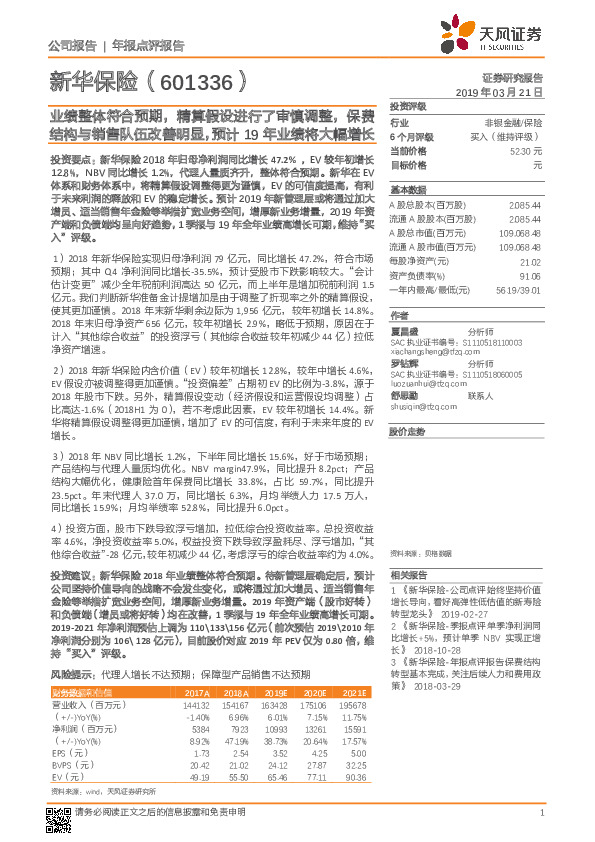 业绩整体符合预期，精算假设进行了审慎调整，保费结构与销售队伍改善明显，预计19年业绩将大幅增长