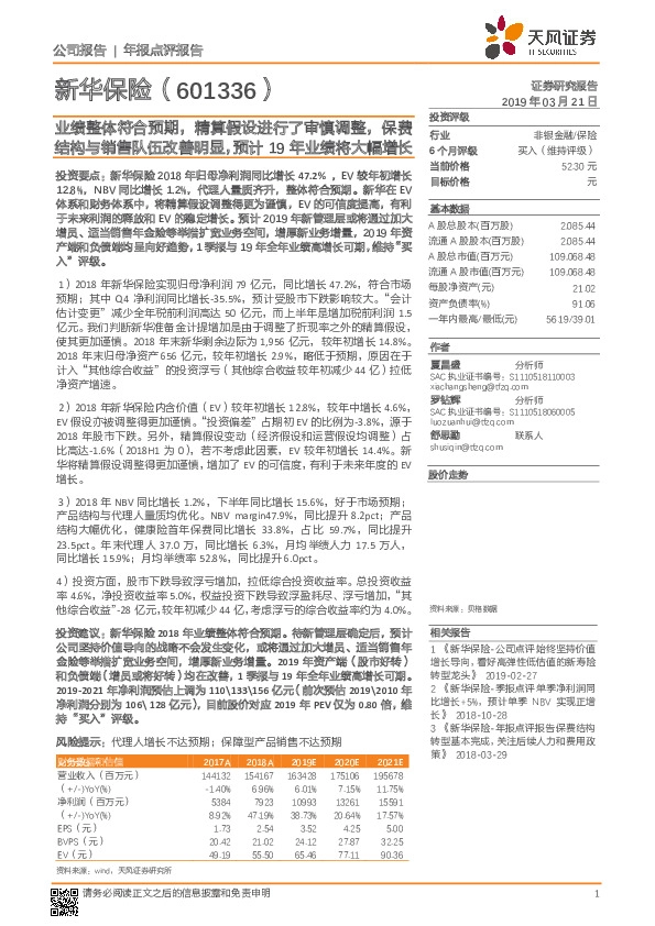 业绩整体符合预期，精算假设进行了审慎调整，保费结构与销售队伍改善明显，预计19年业绩将大幅增长