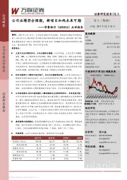 点评报告:公司业绩符合预期,新项目加码未来可期