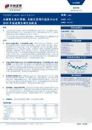 2018年年报点评：业绩增长符合预期，关联交易预计值显示公司2019年高速增长确定性较高