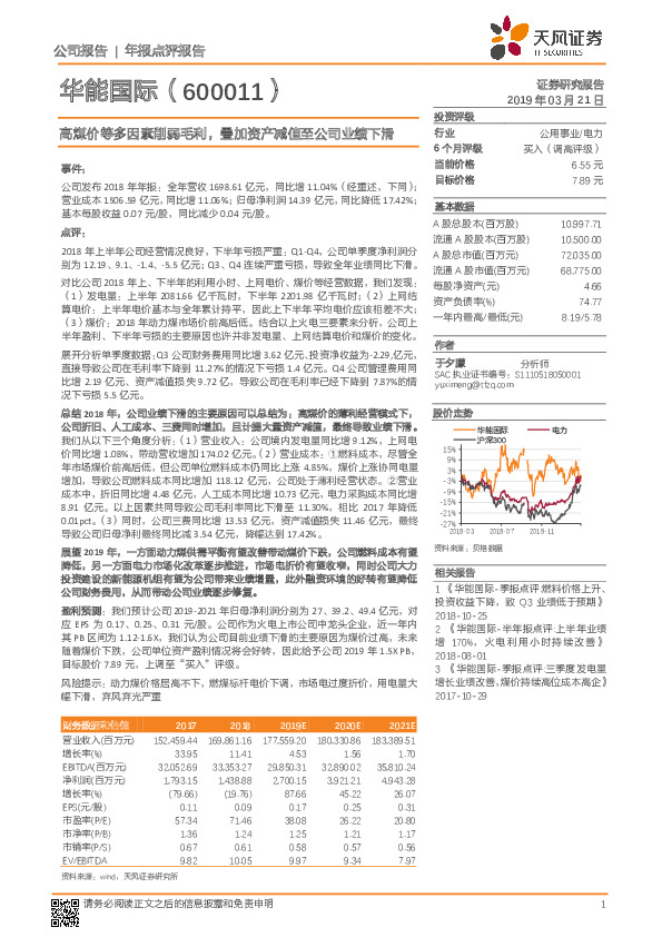 高煤价等多因素削弱毛利，叠加资产减值至公司业绩下滑