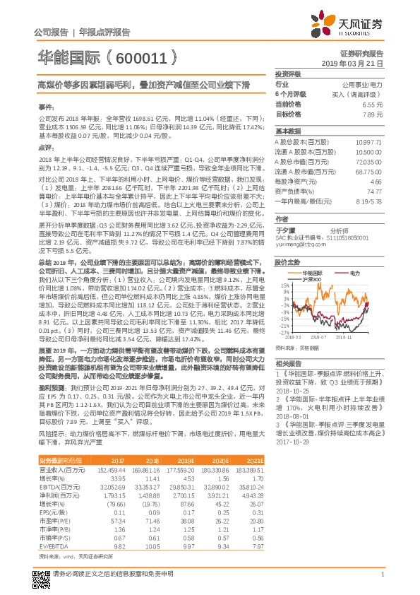 高煤价等多因素削弱毛利，叠加资产减值至公司业绩下滑