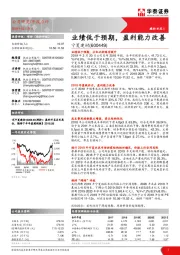 业绩低于预期，盈利能力改善