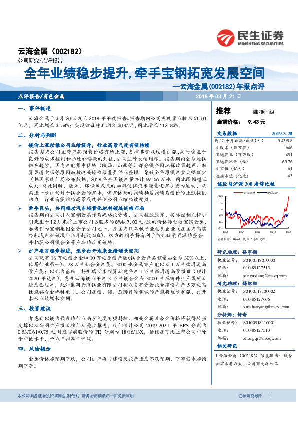 年报点评：全年业绩稳步提升，牵手宝钢拓宽发展空间