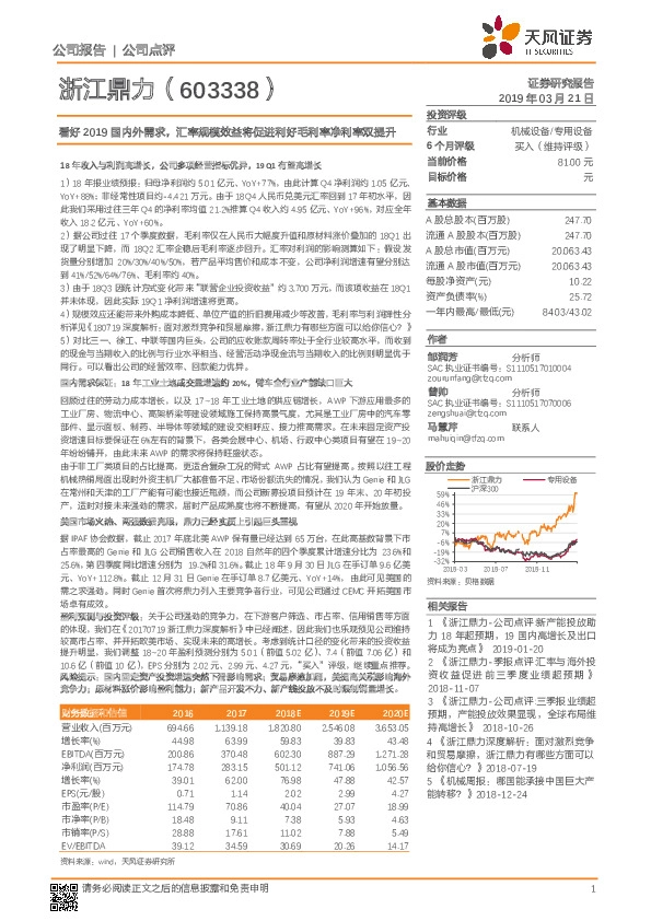 看好2019国内外需求，汇率规模效益将促进利好毛利率净利率双提升