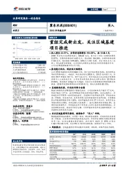 2018年年报点评：重组完成新出发，关注区域基建项目推进