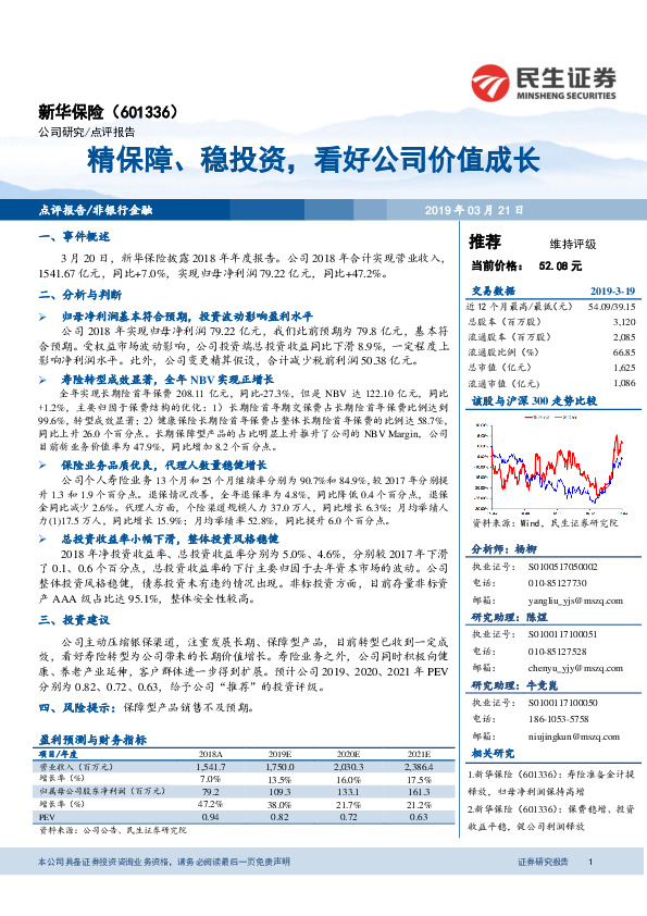 精保障、稳投资，看好公司价值成长