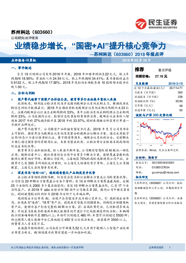 2018年报点评：业绩稳步增长，“国密+AI”提升核心竞争力