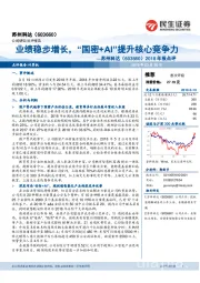 2018年报点评：业绩稳步增长，“国密+AI”提升核心竞争力