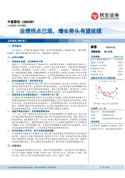 业绩拐点已现，增长势头有望延续