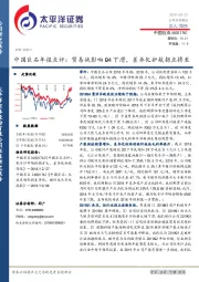 中国巨石年报点评：贸易战影响Q4下滑，差异化护航拐点将至