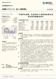 年报符合预期，先进制造+中国医药创新优质标的保持稳健高增长