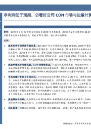 年报点评:净利润低于预期,仍看好公司CDN市场与边缘计算布局