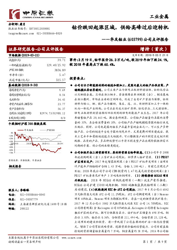 公司点评报告：钴价跌回起涨区域，供给高峰过后迎转机