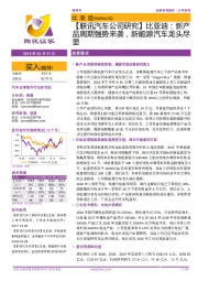 【联讯汽车公司研究】比亚迪：新产品周期强势来袭，新能源汽车龙头尽显