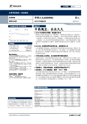 2018年年报点评：中药瑰宝，长长久久