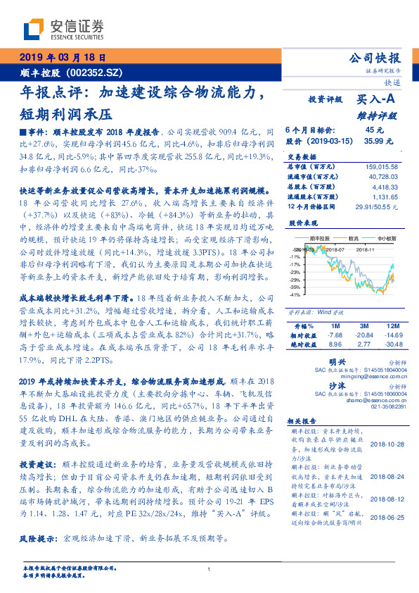 年报点评：加速建设综合物流能力，短期利润承压