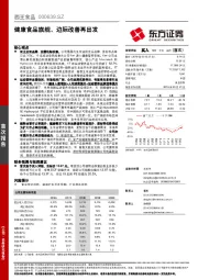 健康食品旗舰，边际改善再出发