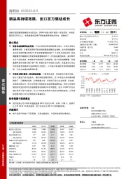 品类持续拓展，出口发力驱动成长