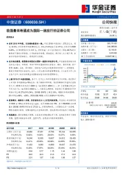 我国最有希望成为国际一流投行的证券公司