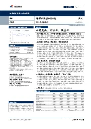 2018年年报点评：水泥龙头，好企业，现金牛