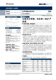 2018年年报点评：业绩符合预期，迎来新一轮扩产周期