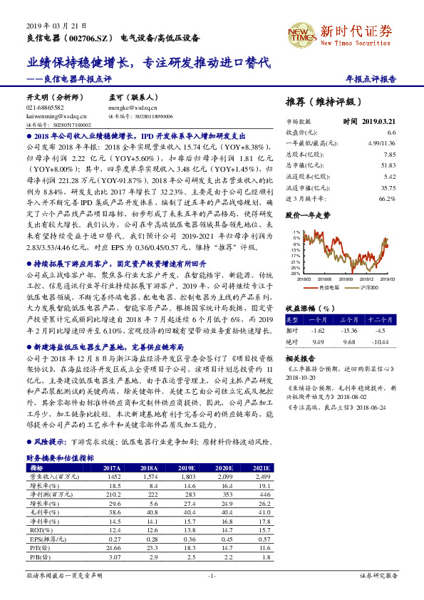 良信电器年报点评：业绩保持稳健增长，专注研发推动进口替代