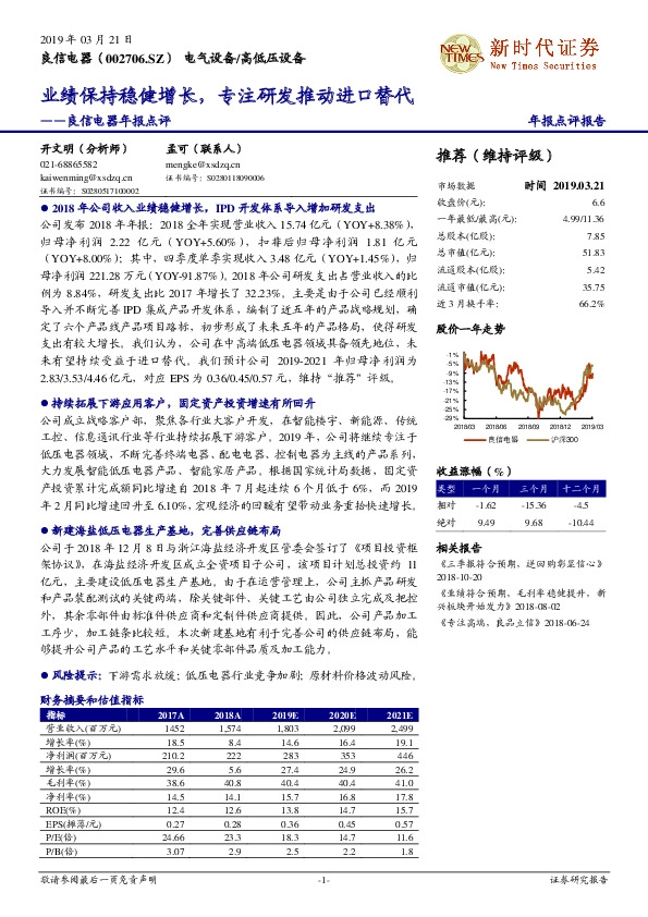 良信电器年报点评：业绩保持稳健增长，专注研发推动进口替代