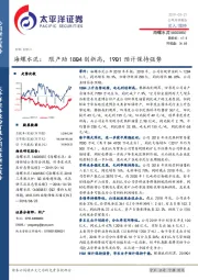 限产助18Q4创新高，19Q1预计保持强势