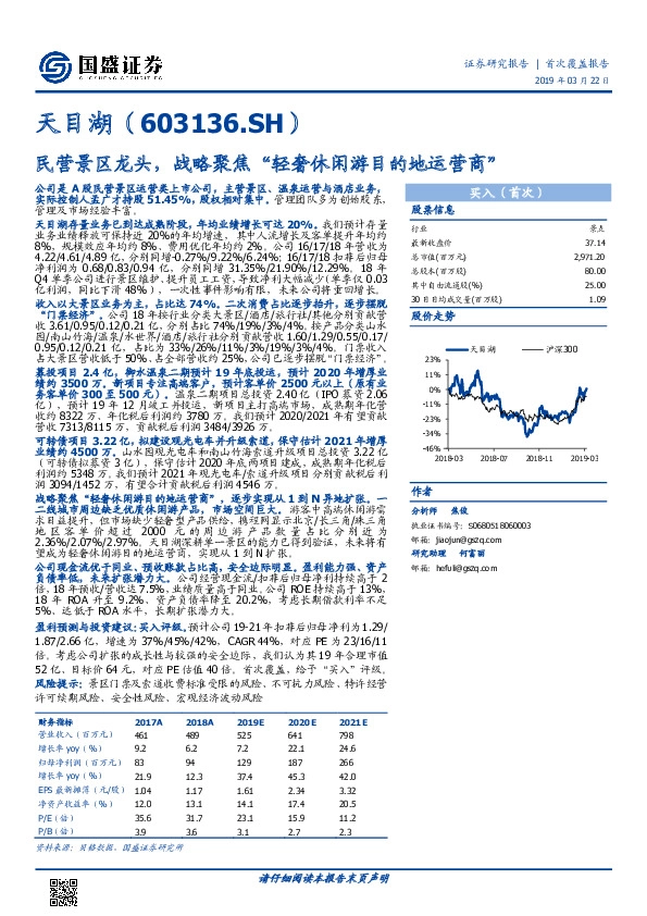 民营景区龙头，战略聚焦“轻奢休闲游目的地运营商”