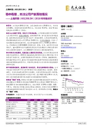 2018年年报点评:稳中有增,关注公司产能落地情况