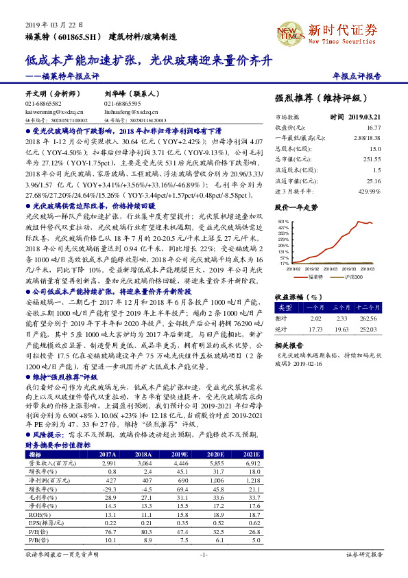 福莱特年报点评：低成本产能加速扩张，光伏玻璃迎来量价齐升