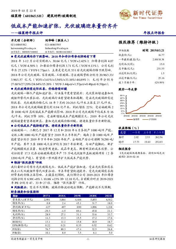 福莱特年报点评：低成本产能加速扩张，光伏玻璃迎来量价齐升