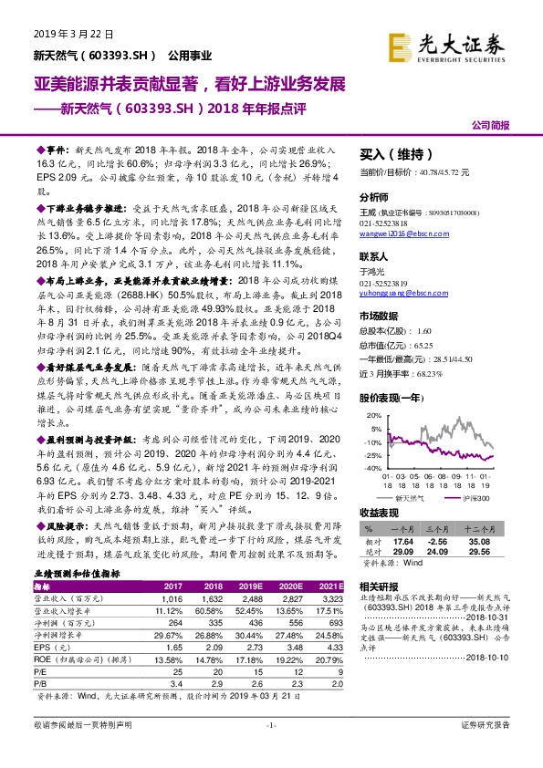 2018年年报点评：亚美能源并表贡献显著，看好上游业务发展