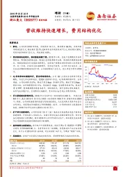 营收维持快速增长，费用结构优化