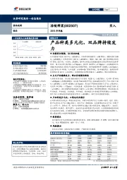 2018年年报：产品种类多元化，双品牌持续发力