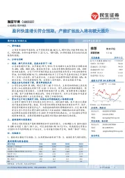 盈利快速增长符合预期，产能扩张投入将有较大提升